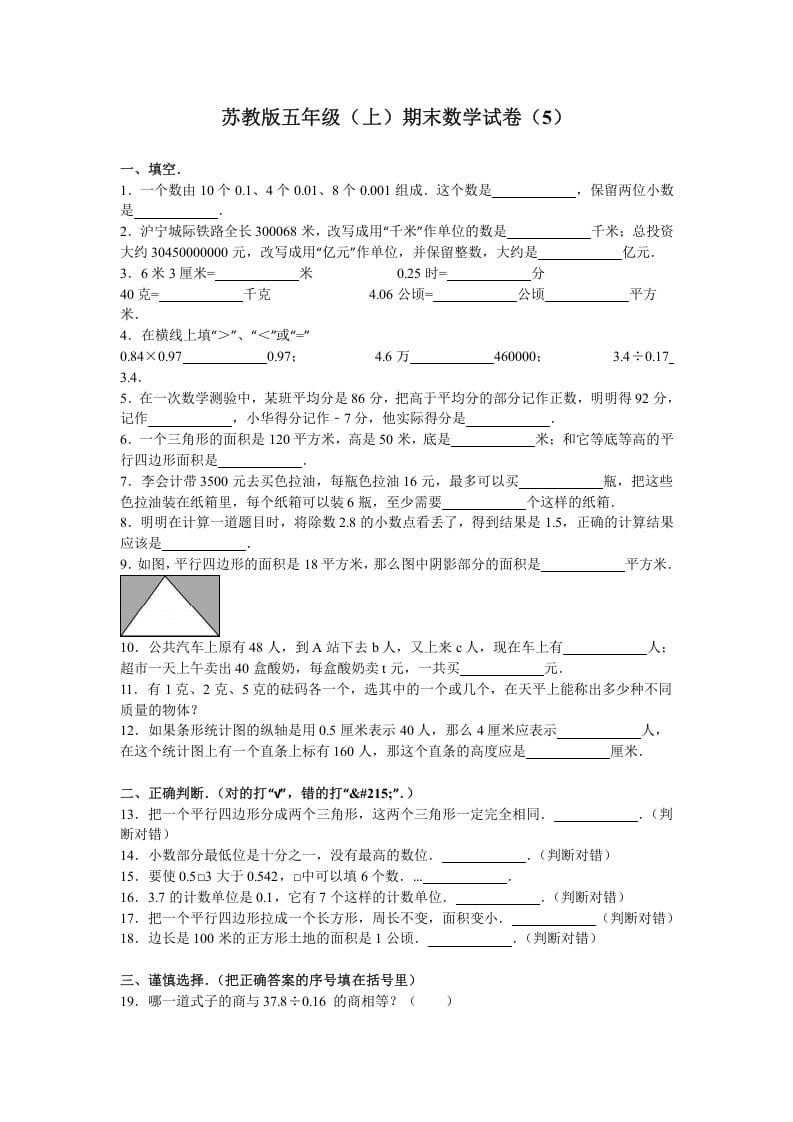 五年级数学上册期末测试卷3（苏教版）-知识笔记