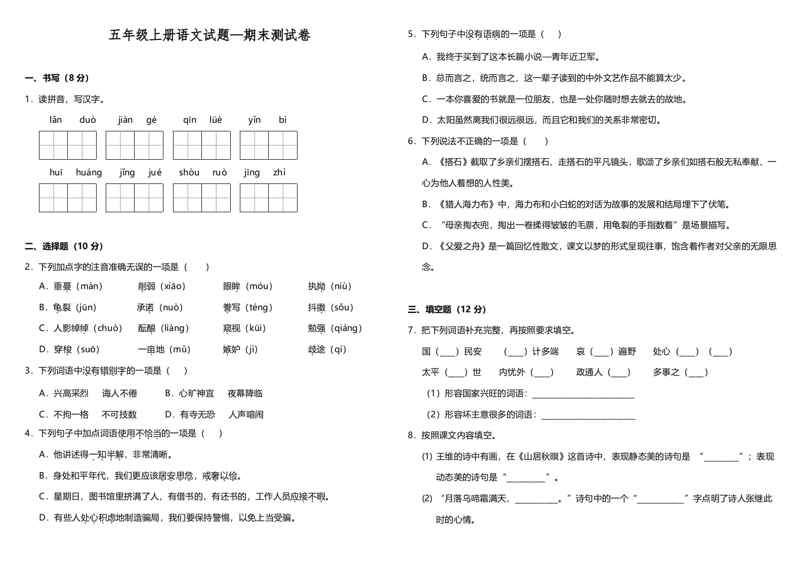 五年级语文上册（期末测试）--部编版(7)（部编版）-知识笔记