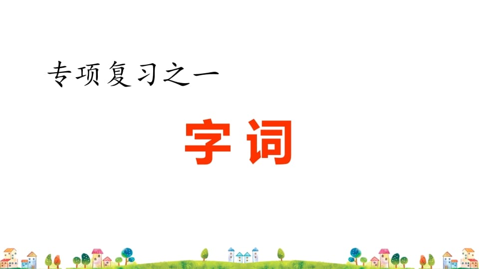 六年级语文上册专项复习之一字词专项（部编版）-知识笔记