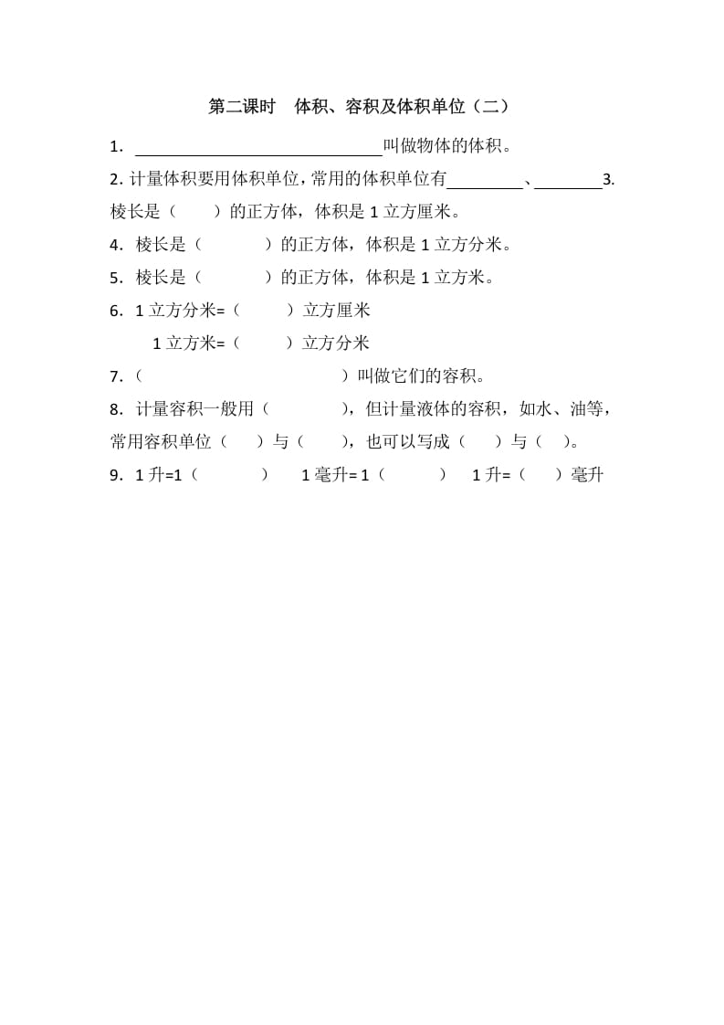 五年级数学下册4.2长方体的体积-知识笔记