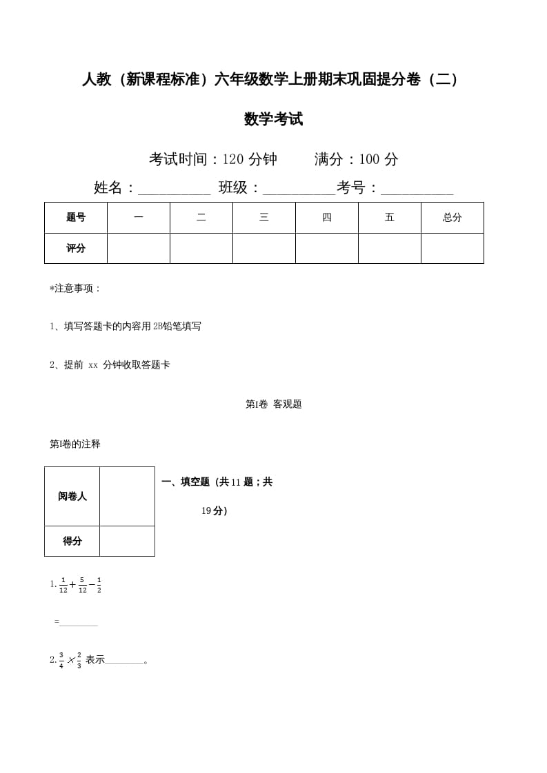 六年级数学上册期末巩固提分卷（二）（人教版）-知识笔记