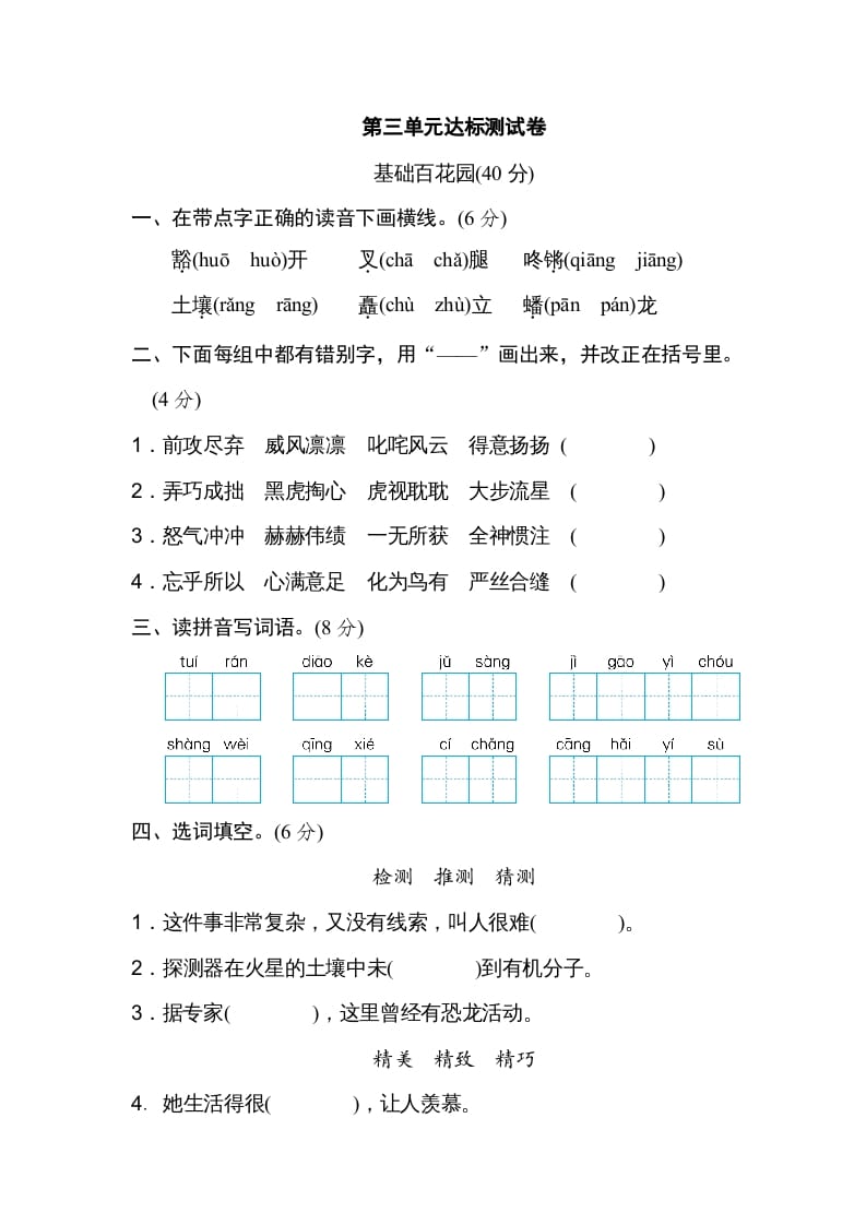 六年级语文上册第三单元达标检测卷（二）（部编版）-知识笔记