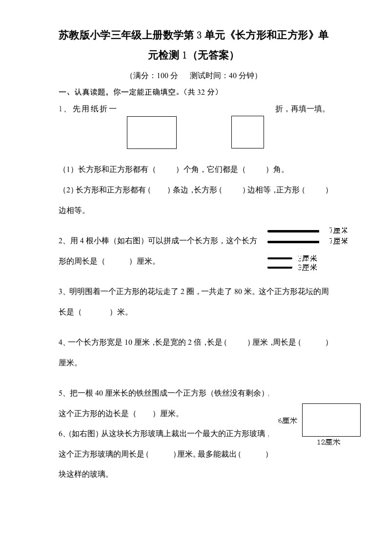三年级数学上册第3单元《长方形和正方形》单元检测1（无答案）（苏教版）-知识笔记