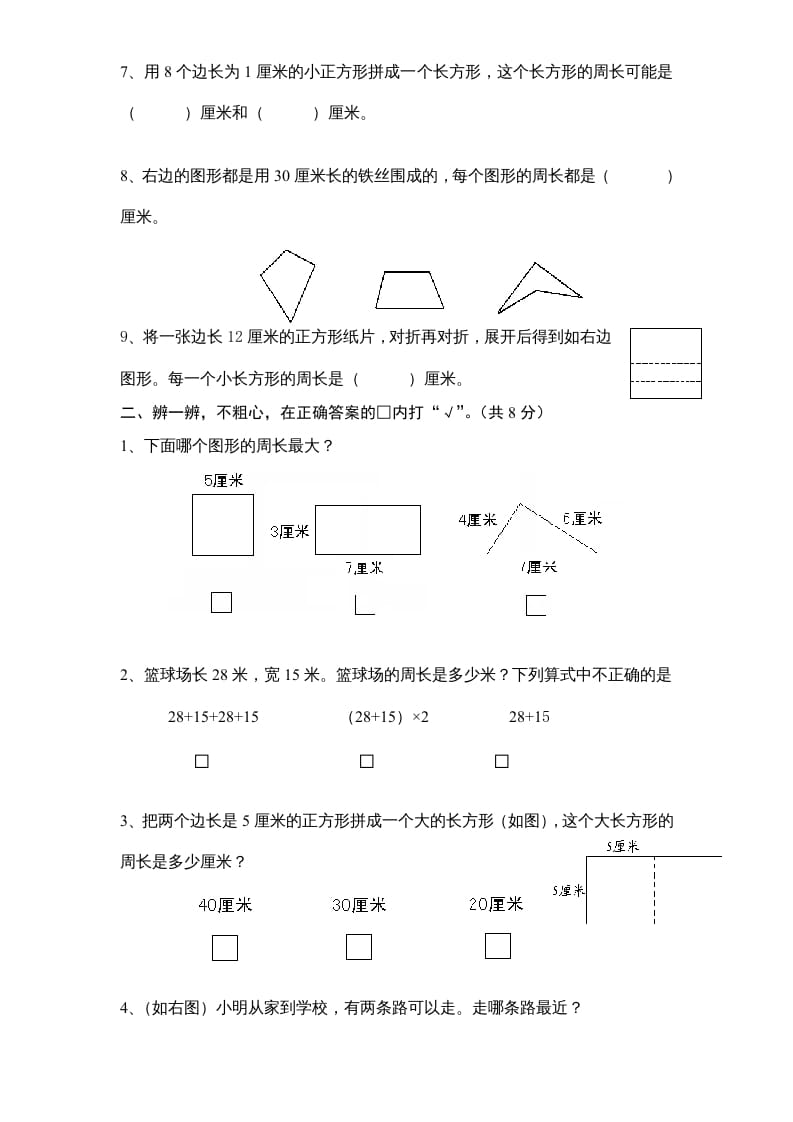 图片[2]-三年级数学上册第3单元《长方形和正方形》单元检测1（无答案）（苏教版）-知识笔记