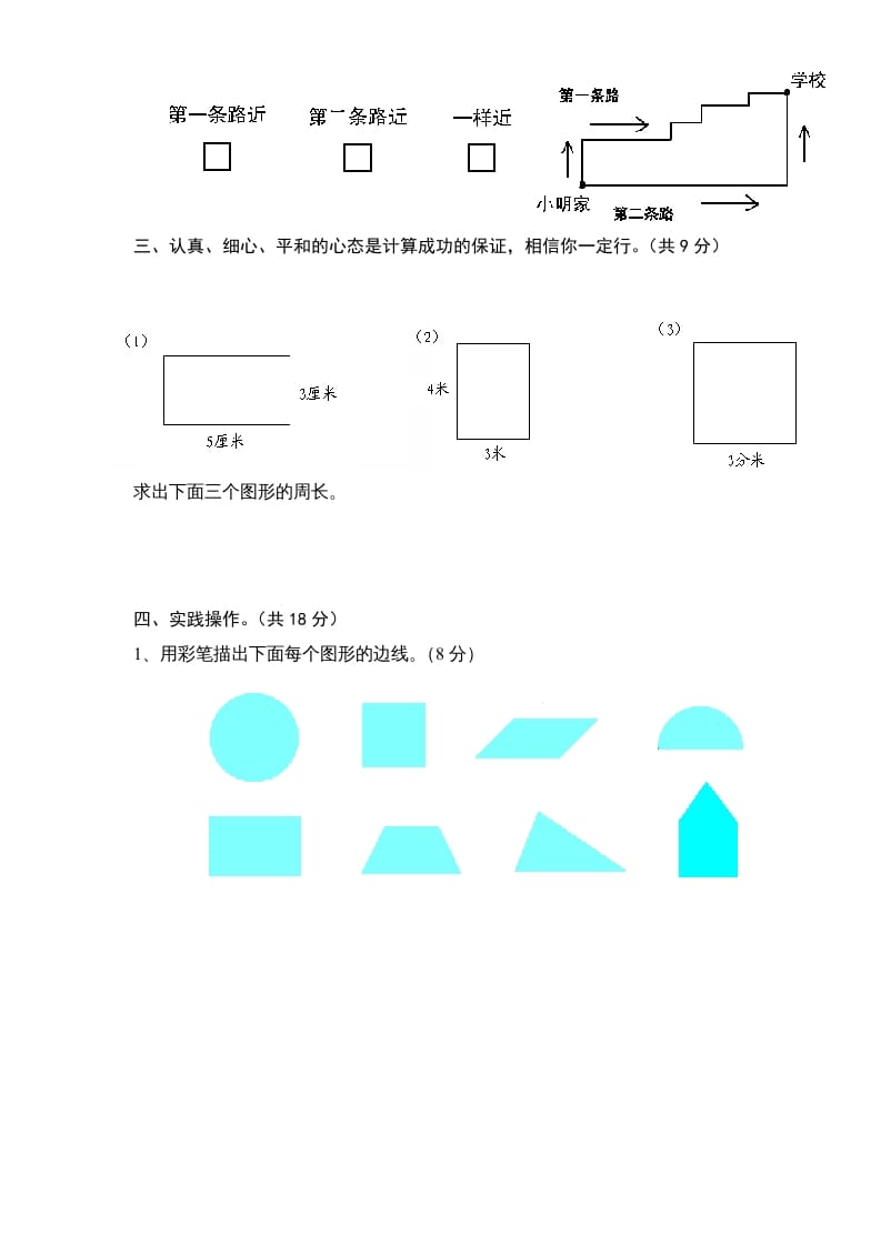 图片[3]-三年级数学上册第3单元《长方形和正方形》单元检测1（无答案）（苏教版）-知识笔记
