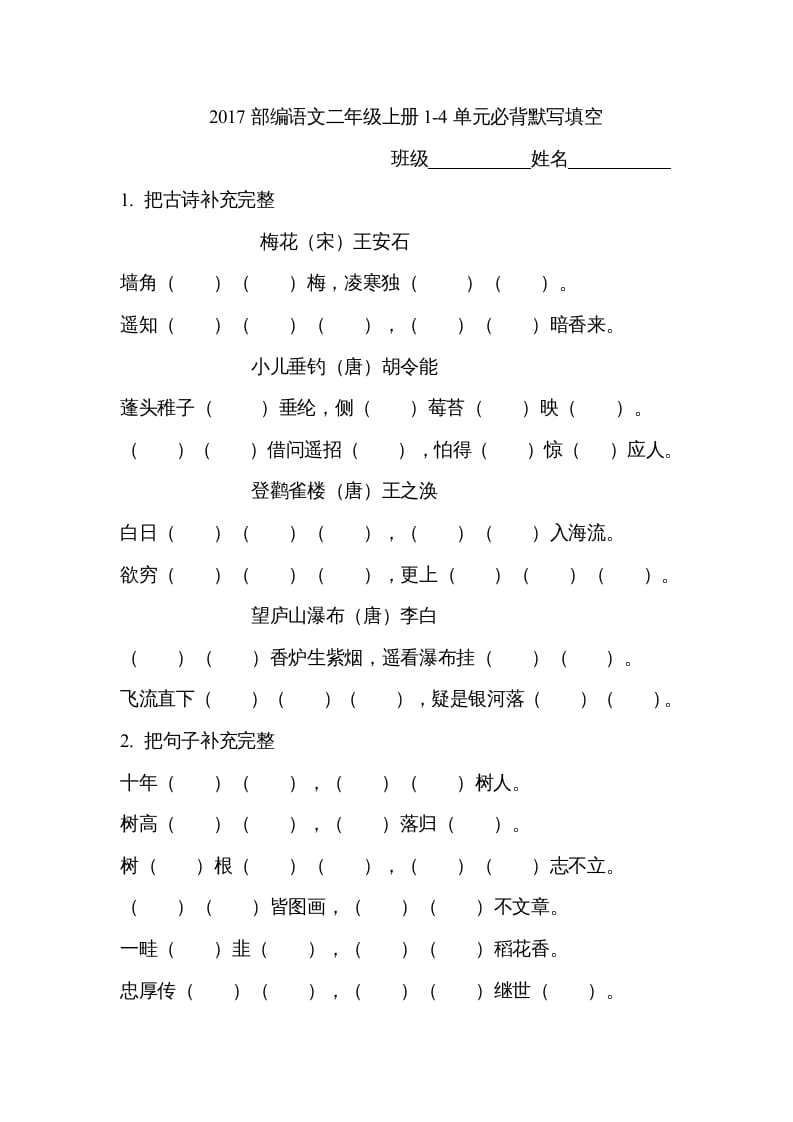 二年级语文上册必背内容（部编）-知识笔记