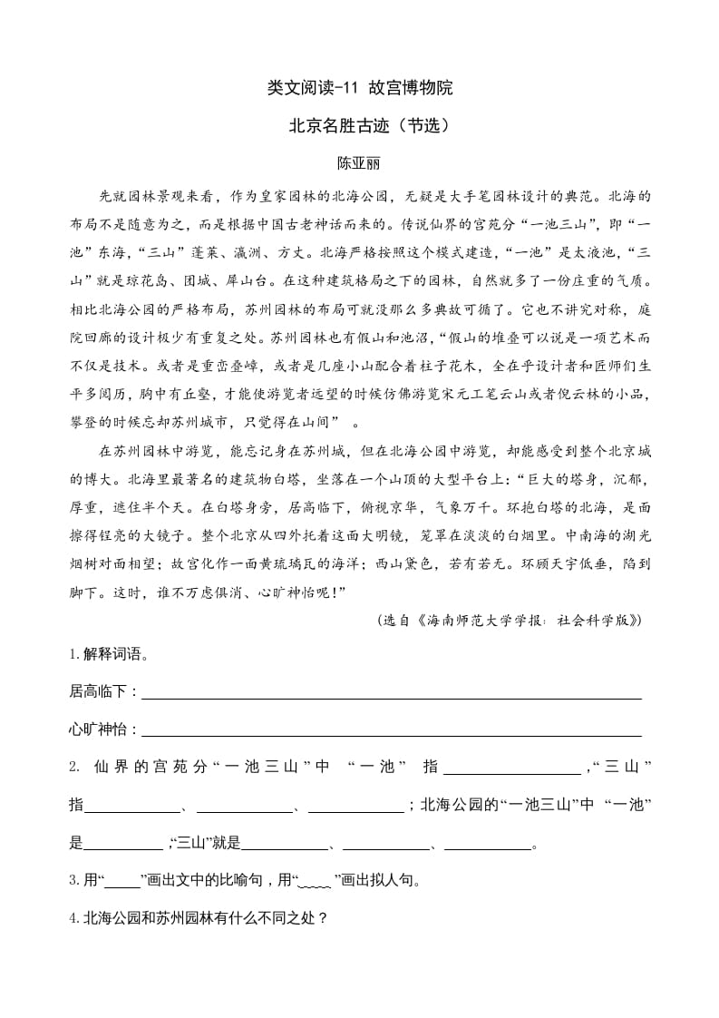 六年级语文上册类文阅读11故宫博物院（部编版）-知识笔记