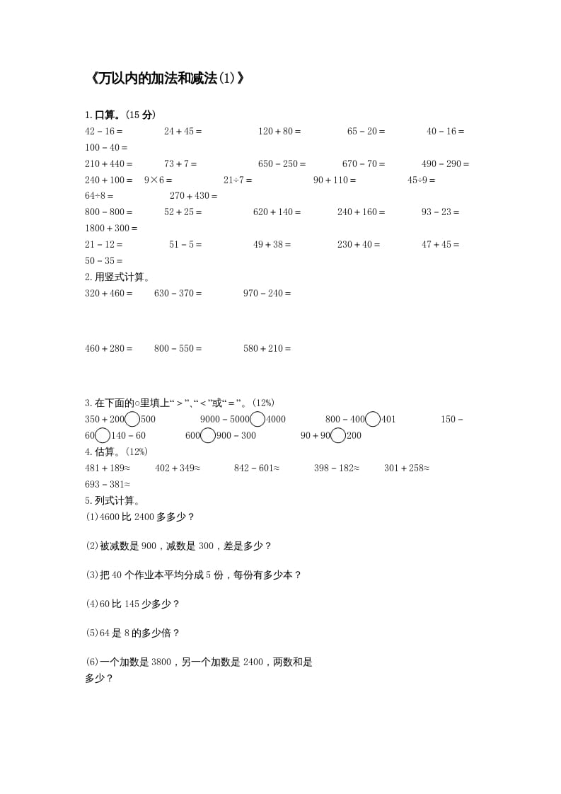 三年级数学上册万以内的加法和减法(一)练习题（人教版）-知识笔记