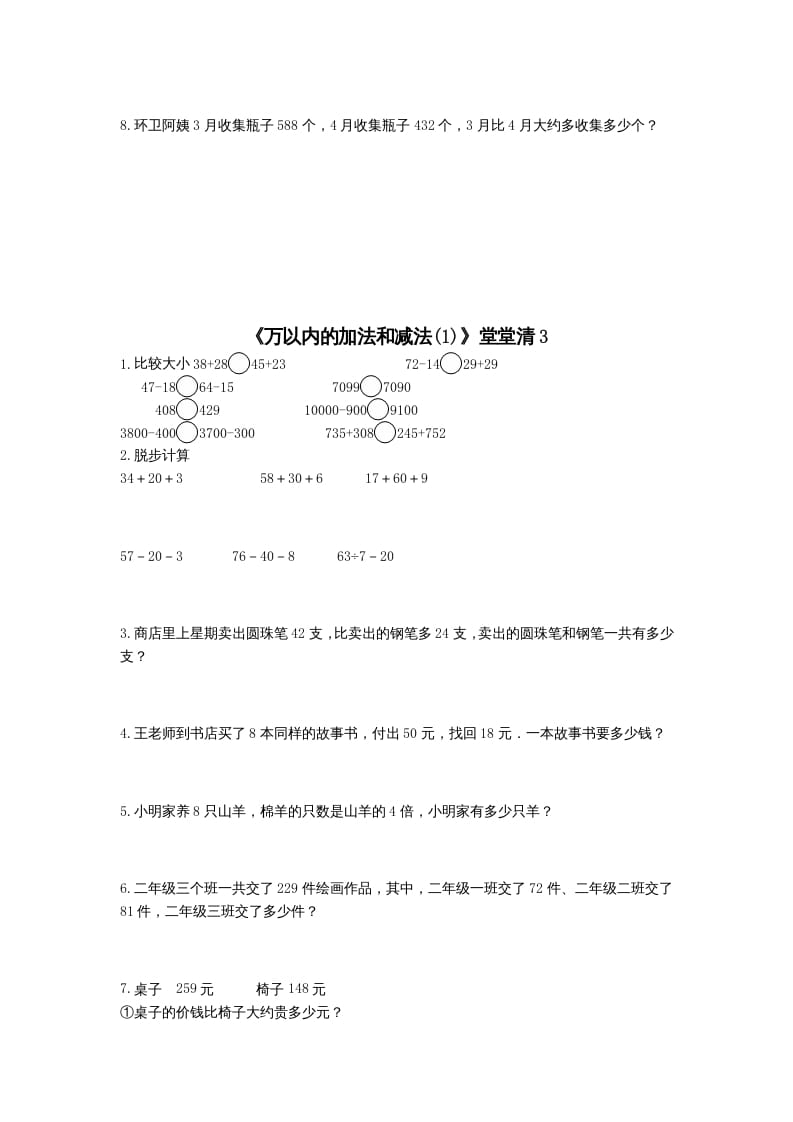 图片[3]-三年级数学上册万以内的加法和减法(一)练习题（人教版）-知识笔记