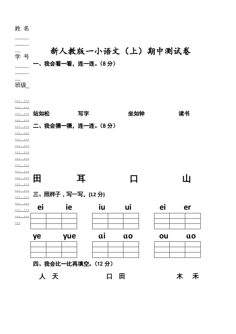 一年级语文上册期中考试题(2)（部编版）-知识笔记