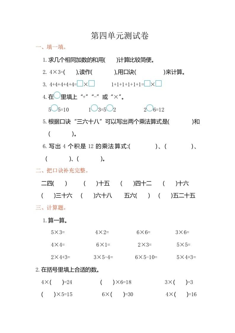 二年级数学上册第四单元测试卷（人教版）-知识笔记