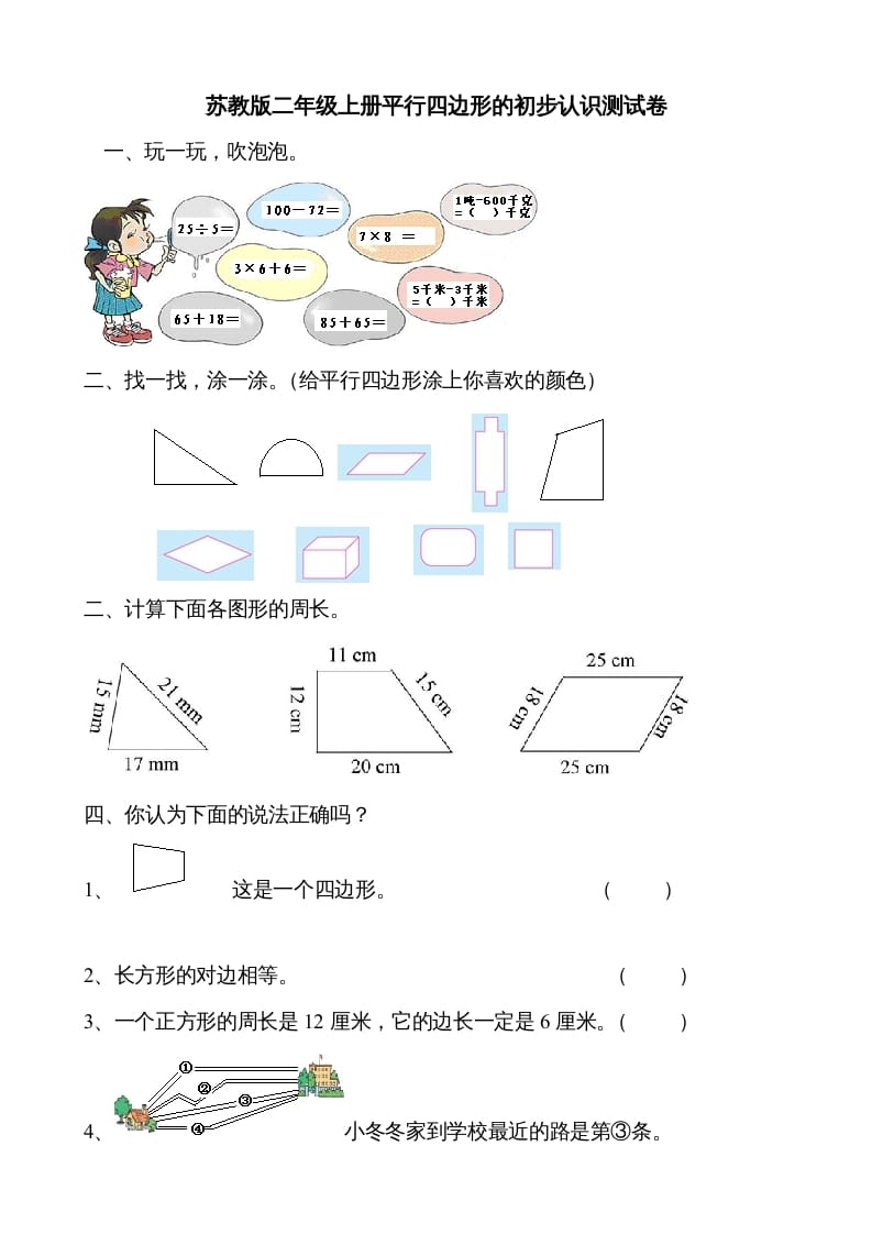 二年级数学上册册平行四边形的初步认识测试题（苏教版）-知识笔记