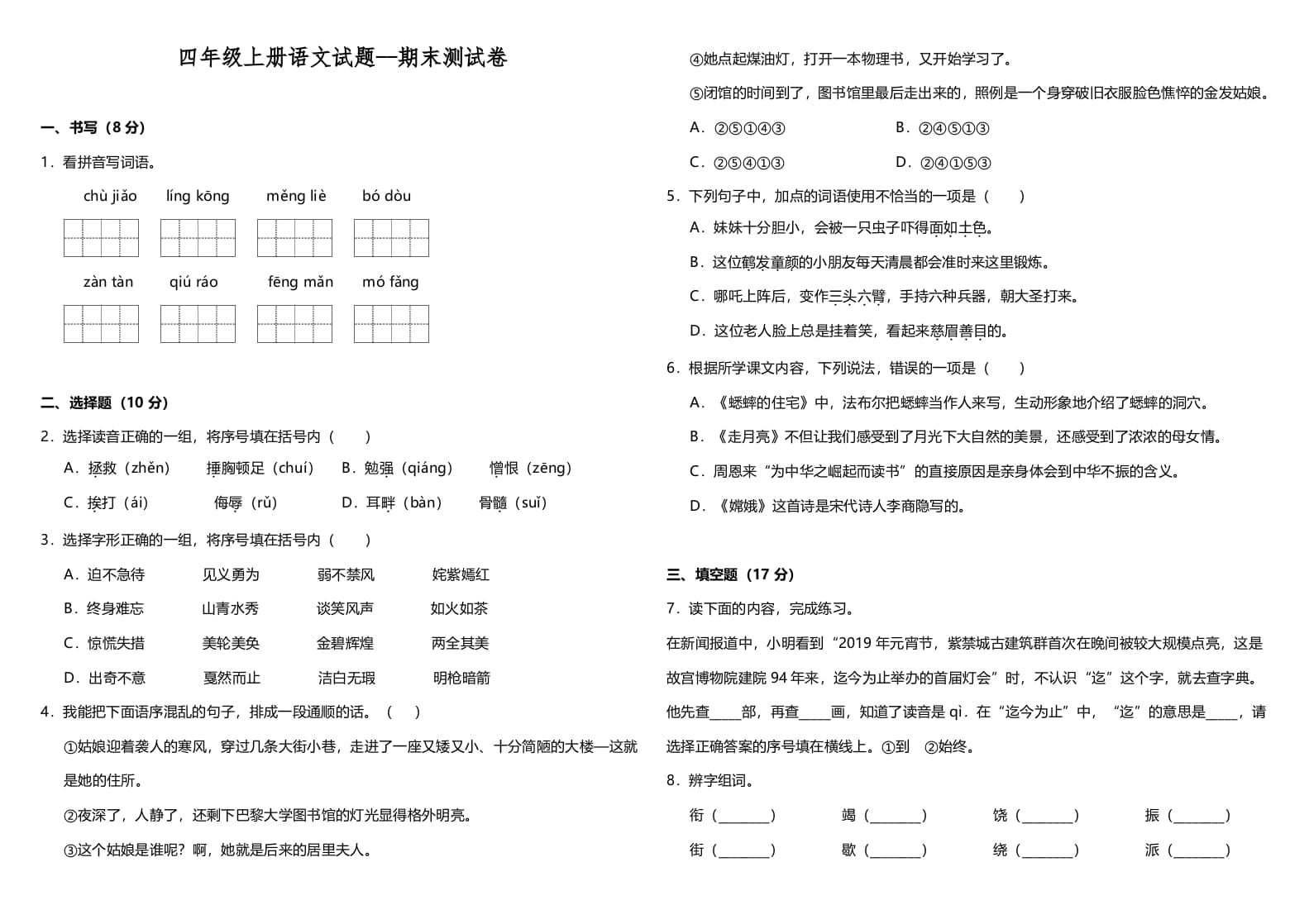 四年级语文上册（期末测试）(12)-知识笔记