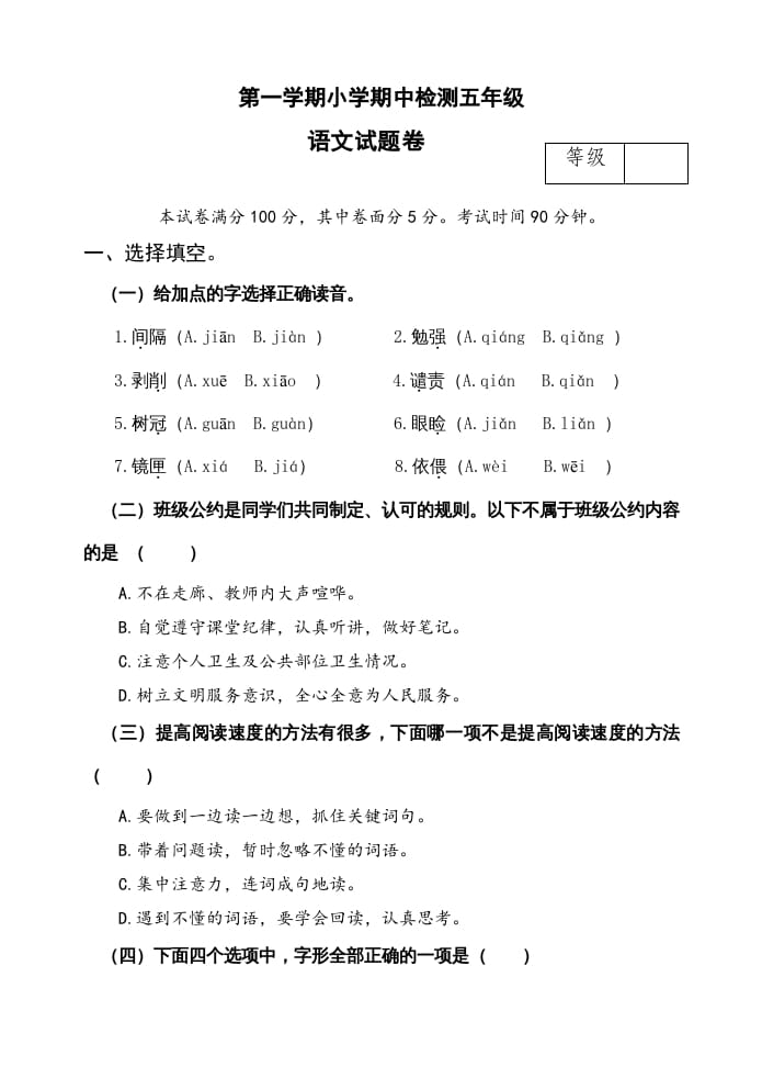 五年级语文上册期中测试---部编版(18)（部编版）-知识笔记