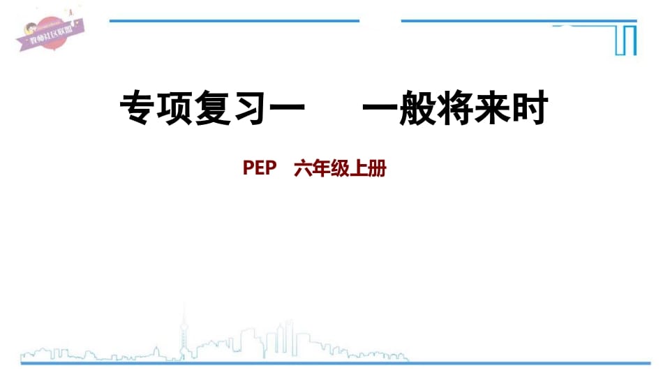 六年级英语上册专项复习一：一般将来时（人教版PEP）-知识笔记
