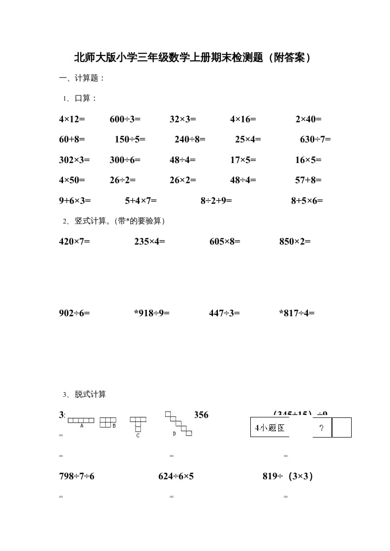 三年级数学上册期末练习(3)（北师大版）-知识笔记