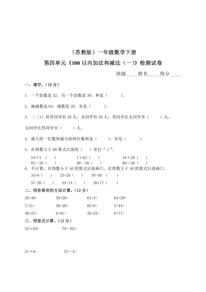 一年级数学下册单元测试-第四单元苏教版2-知识笔记