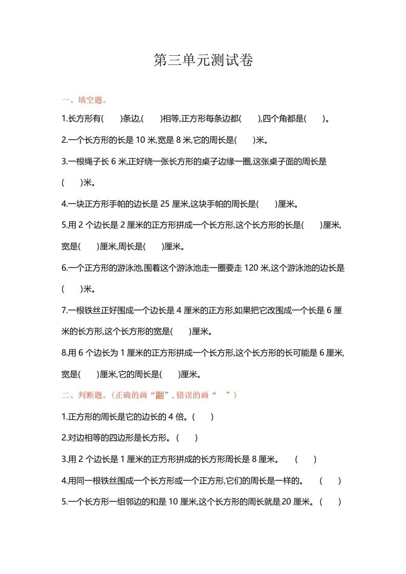 三年级数学上册单元测试-第三单元-（苏教版）-知识笔记