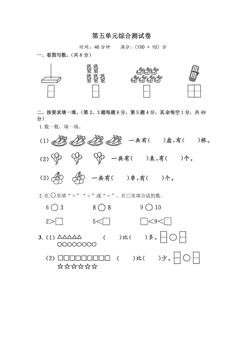 一年级数学上册《单元卷》第五单元综合测试卷（试卷版）（苏教版）-知识笔记