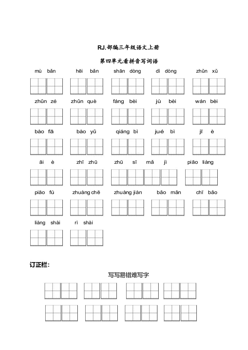 三年级语文上册【看拼音写词语】看拼音写词语4（附答案）（部编版）-知识笔记