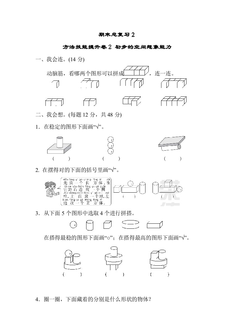 一年级数学上册期末总复习２初步的空间想象能力（人教版）-知识笔记