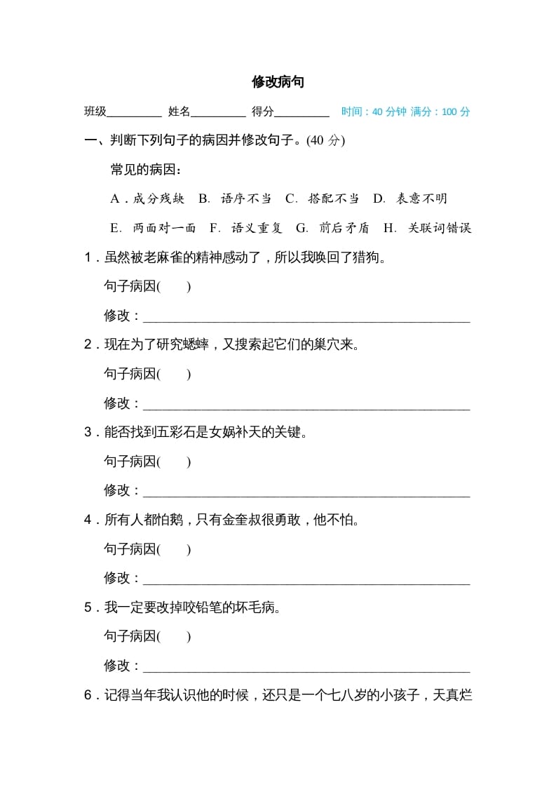 四年级语文上册修改病句-知识笔记