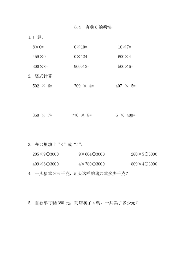 三年级数学上册6.4有关0的乘法（人教版）-知识笔记