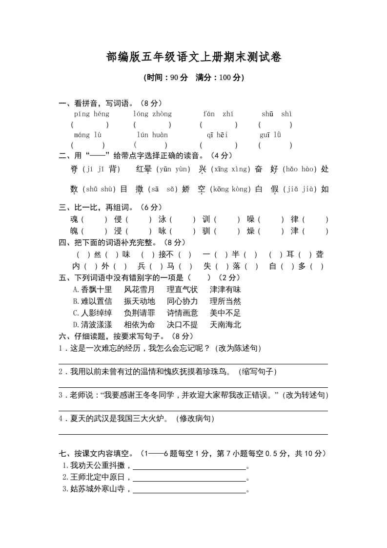 五年级语文上册期末练习(2)（部编版）-知识笔记