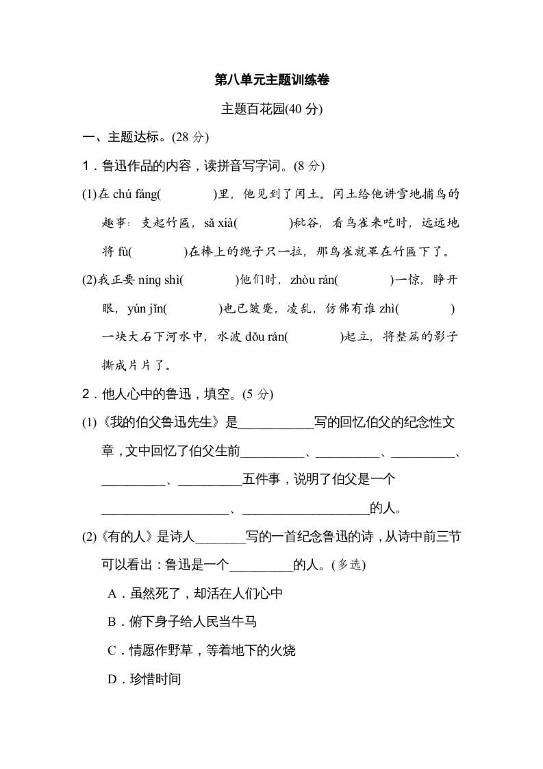 六年级语文上册第八单元主题训练卷（部编版）-知识笔记