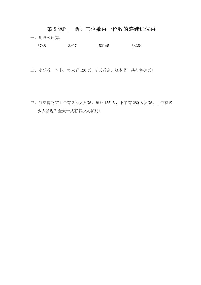 三年级数学上册第8课时两、三位数乘一位数的连续进位乘（苏教版）-知识笔记