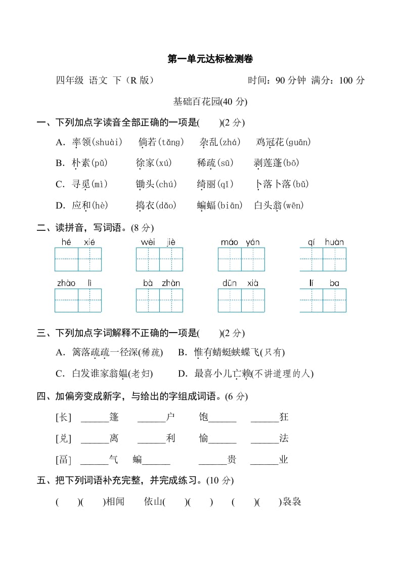 四年级语文下册第一单元达标检测卷-知识笔记