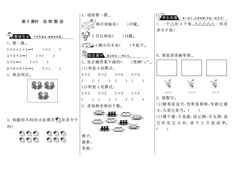 二年级数学上册3.4动物聚会·（北师大版）-知识笔记