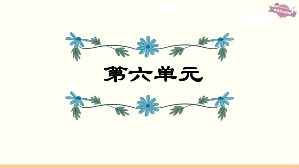 六年级语文上册第6单元复习（部编版）-知识笔记