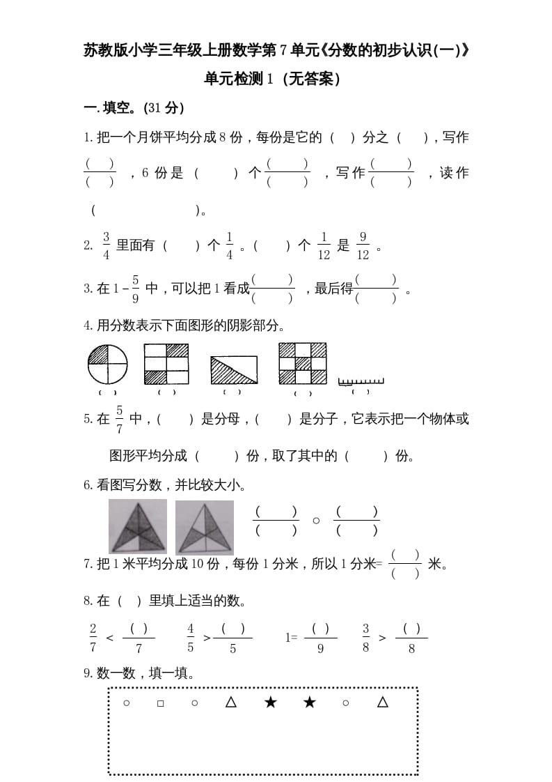 三年级数学上册第7单元《分数的初步认识（一）》单元检测1（无答案）（苏教版）-知识笔记