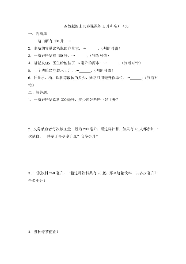 四年级数学上册1.升和毫升（3）-（苏教版）-知识笔记