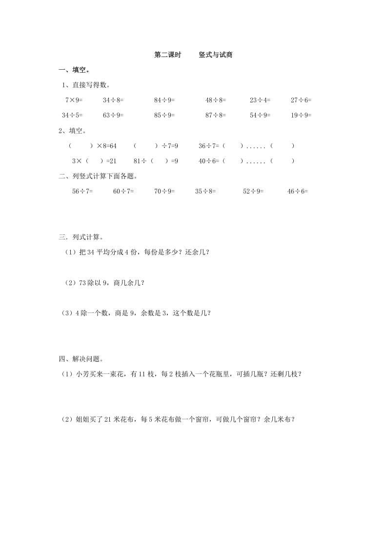二年级数学下册6.2竖式与试商-知识笔记