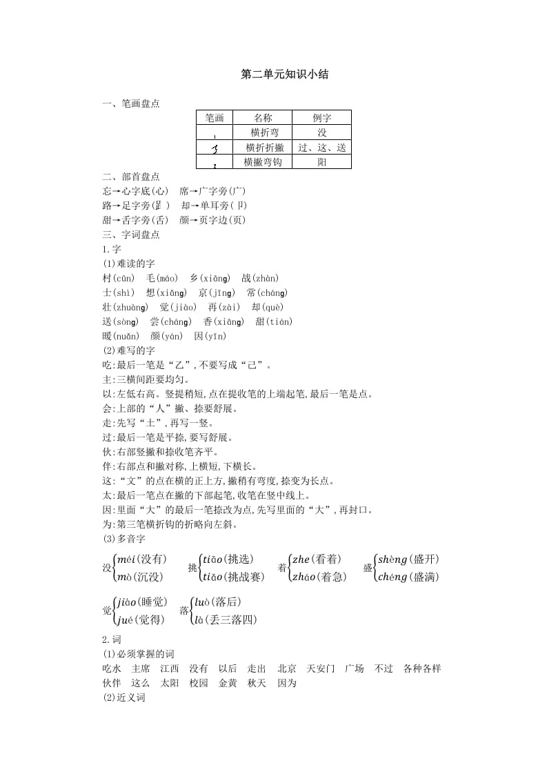 一年级语文下册第二单元知识小结-知识笔记
