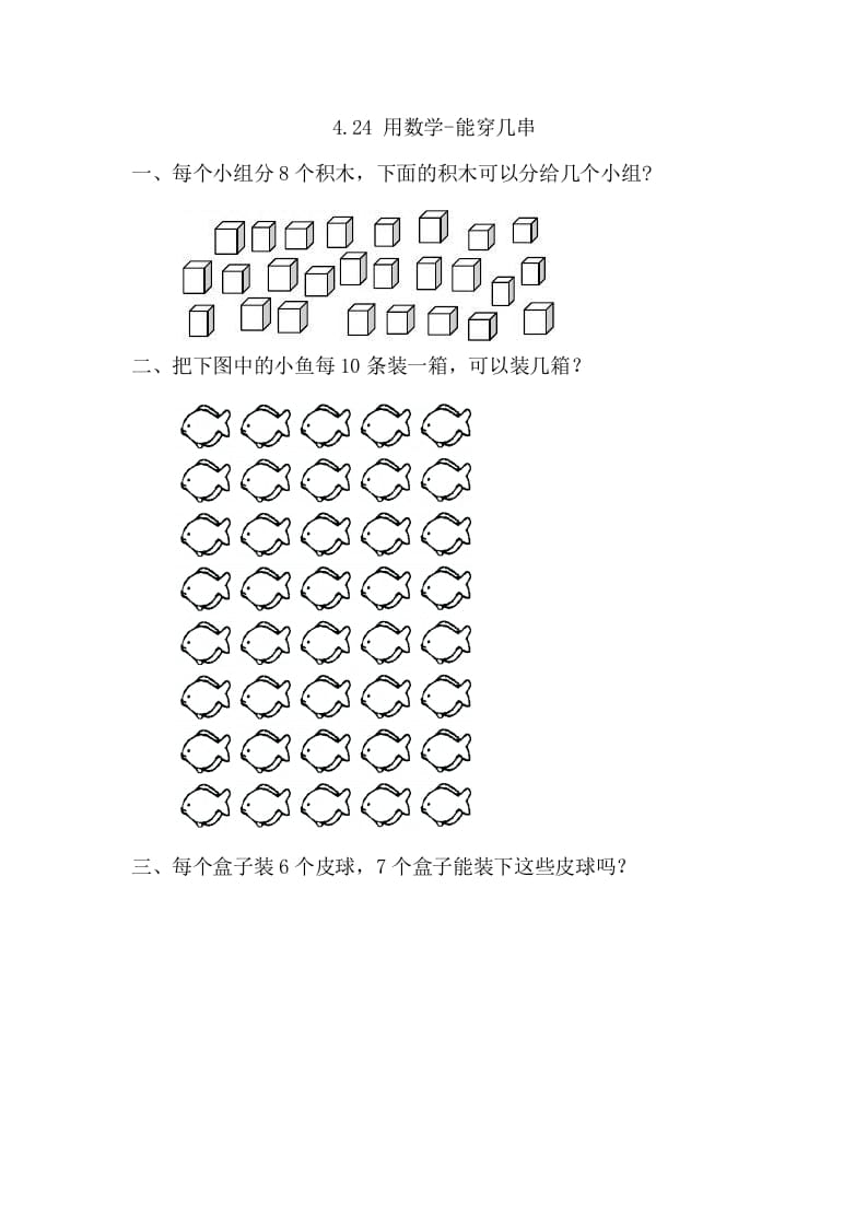 一年级数学下册4.2.4用-能穿几串-知识笔记