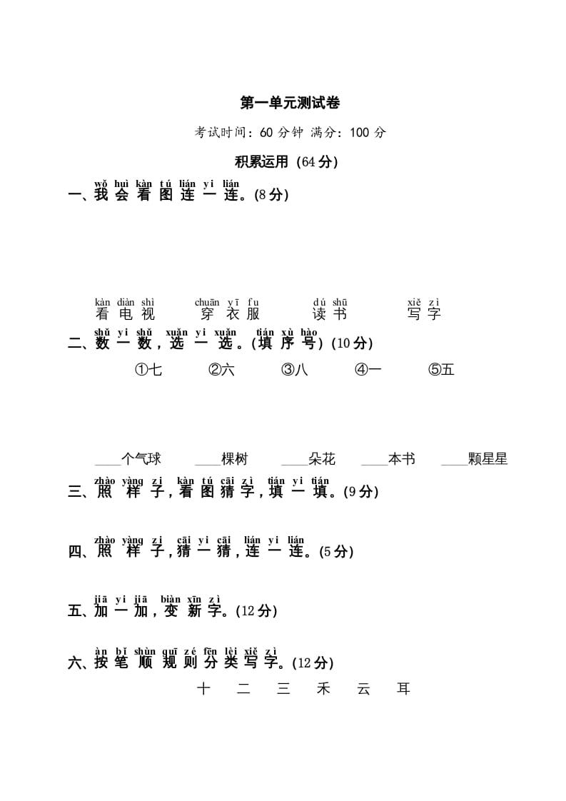 一年级语文上册第1单元测试卷1（部编版）-知识笔记