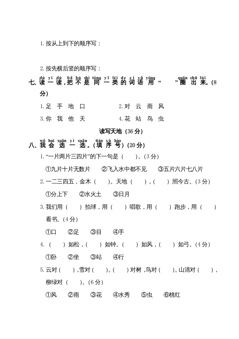 图片[2]-一年级语文上册第1单元测试卷1（部编版）-知识笔记