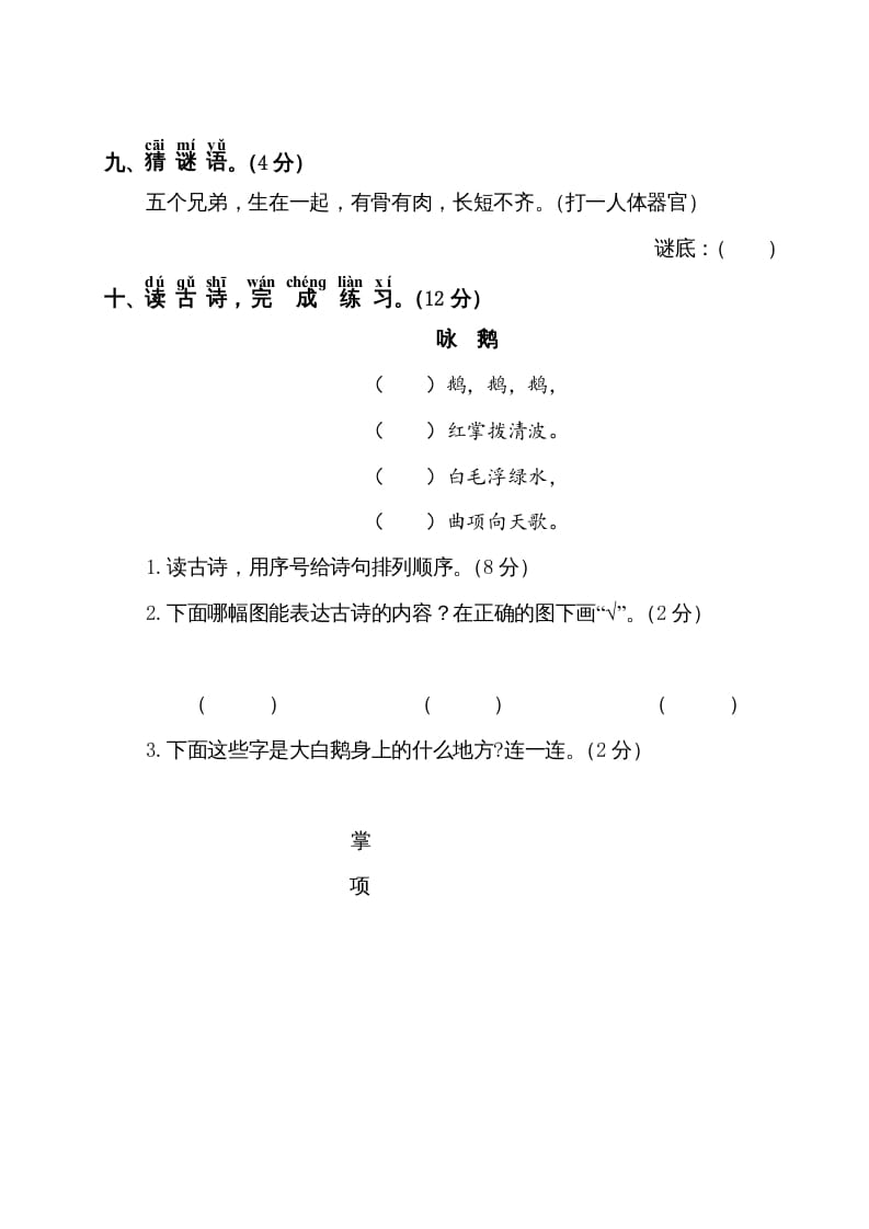 图片[3]-一年级语文上册第1单元测试卷1（部编版）-知识笔记