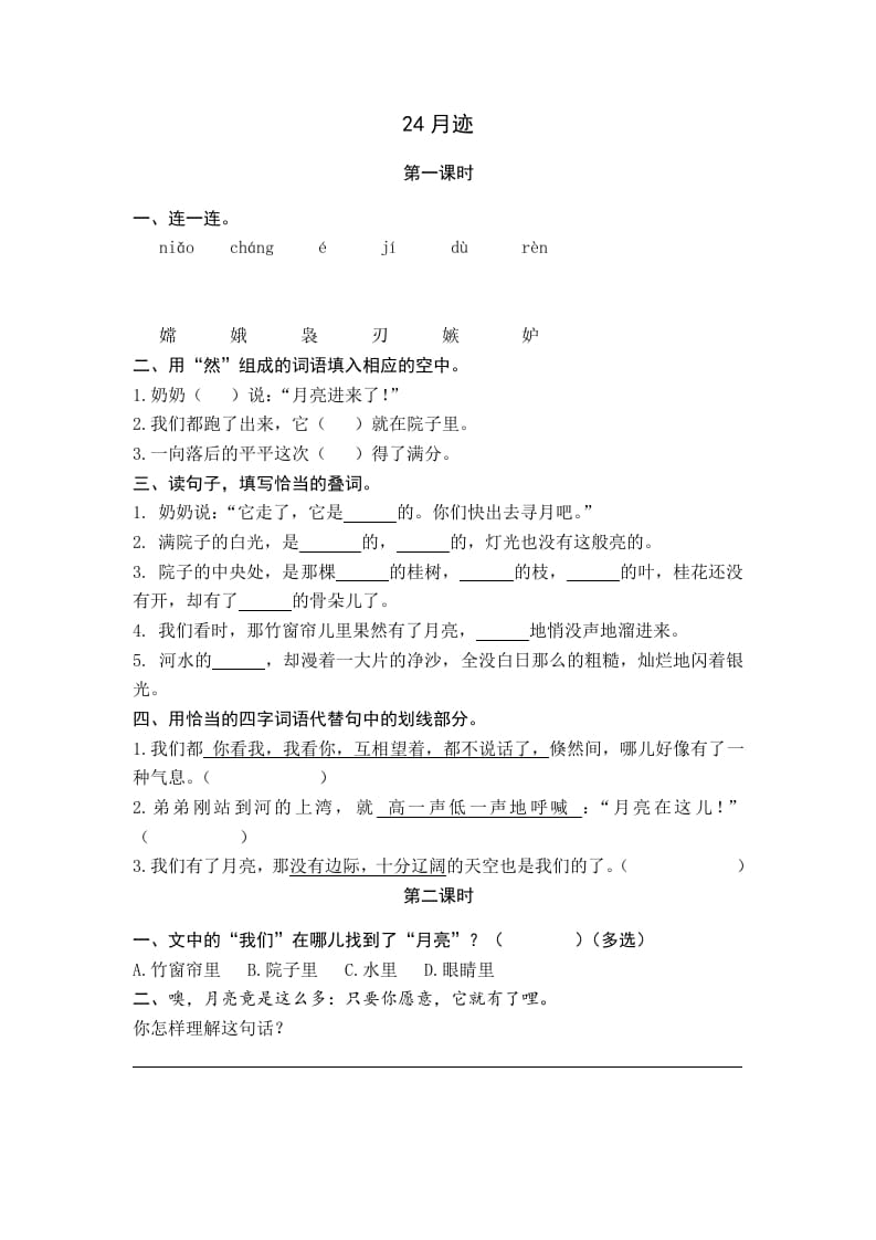 五年级语文上册月迹（部编版）-知识笔记