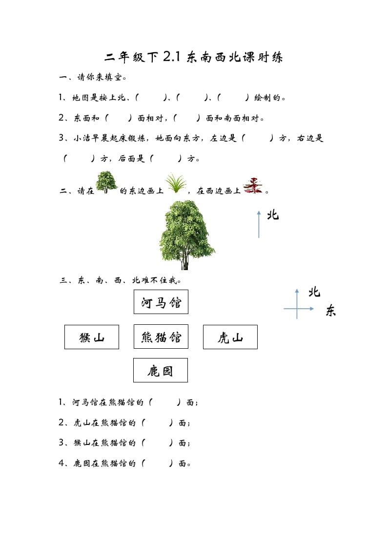 二年级数学下册2.1东南西北-知识笔记