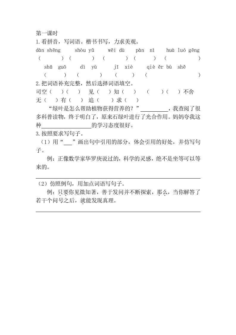 六年级语文下册15真理诞生于一百个问号之后课时练-知识笔记