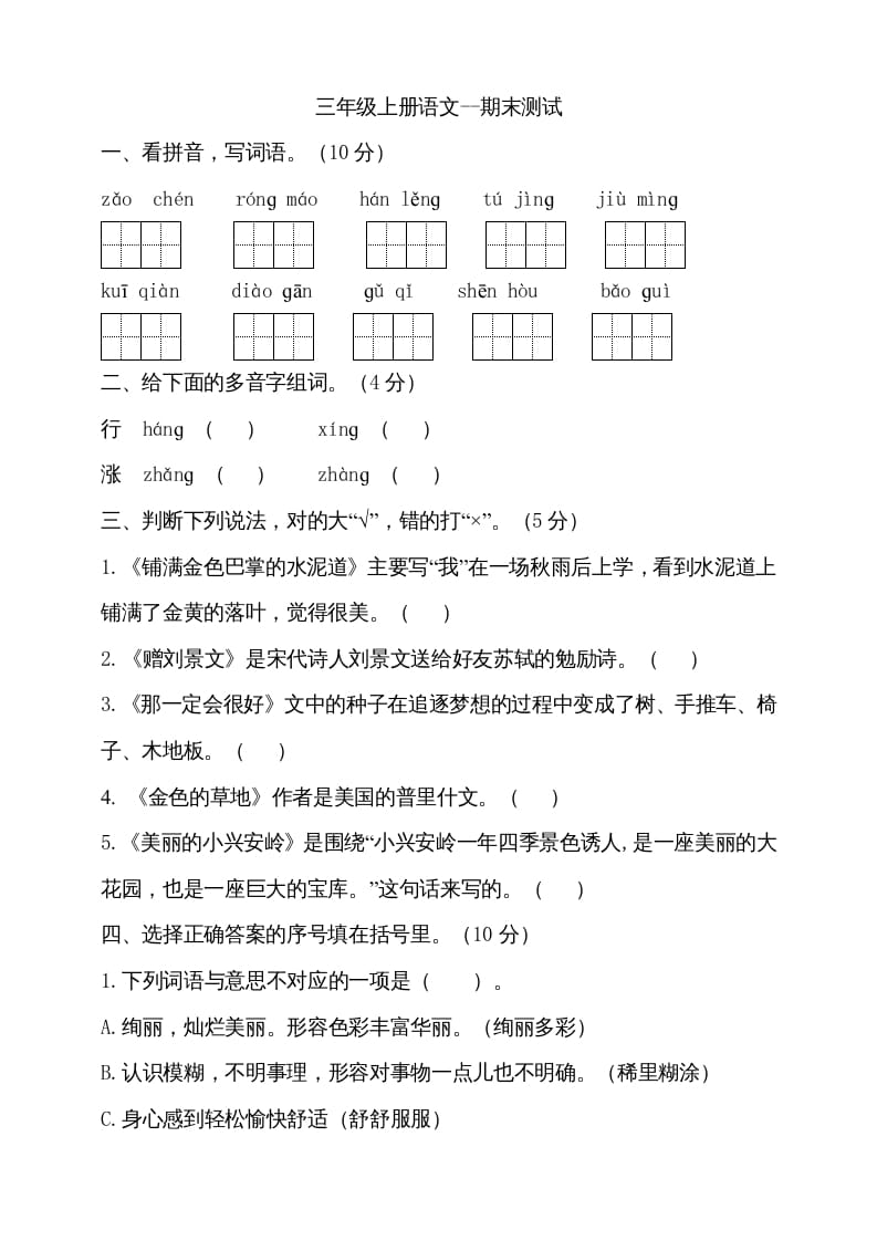 三年级语文上册（期末测试题）版(17)（部编版）-知识笔记