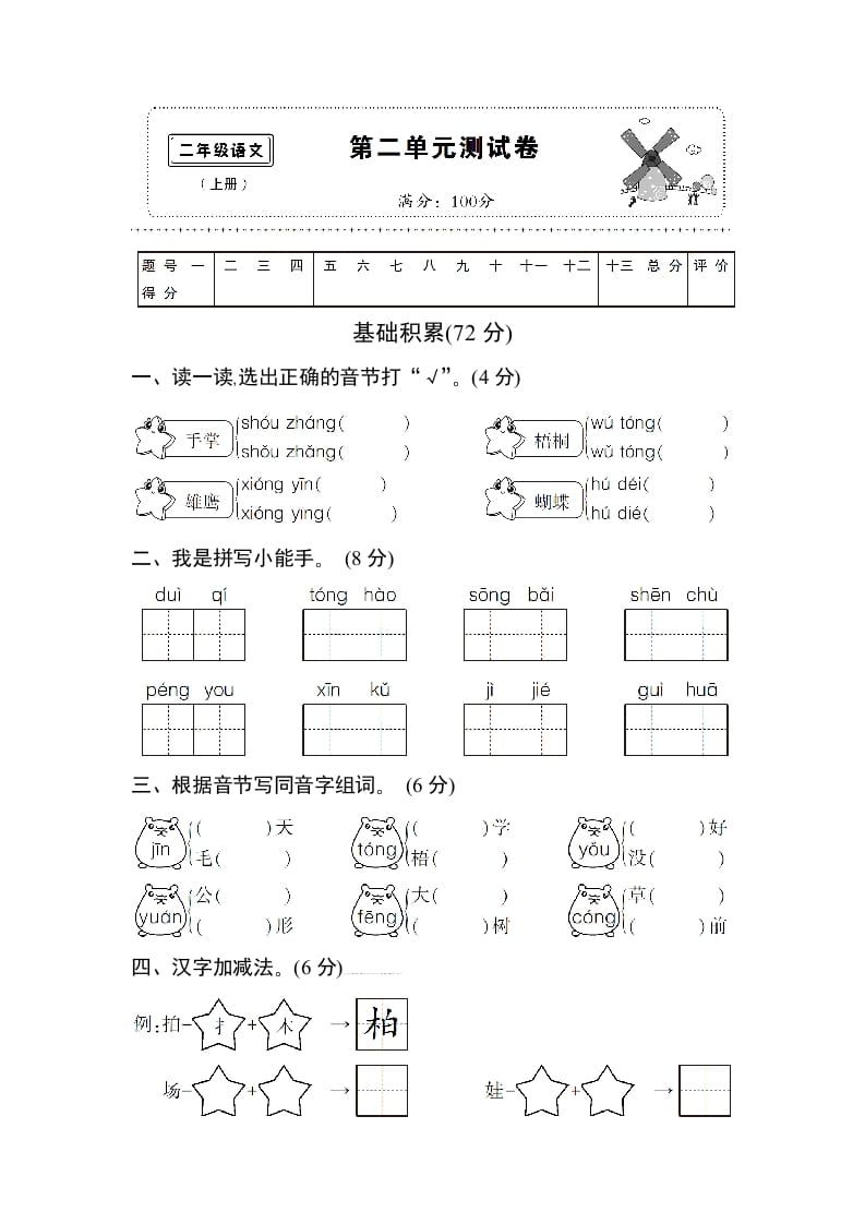 二年级语文上册第二单元测试卷（部编）-知识笔记