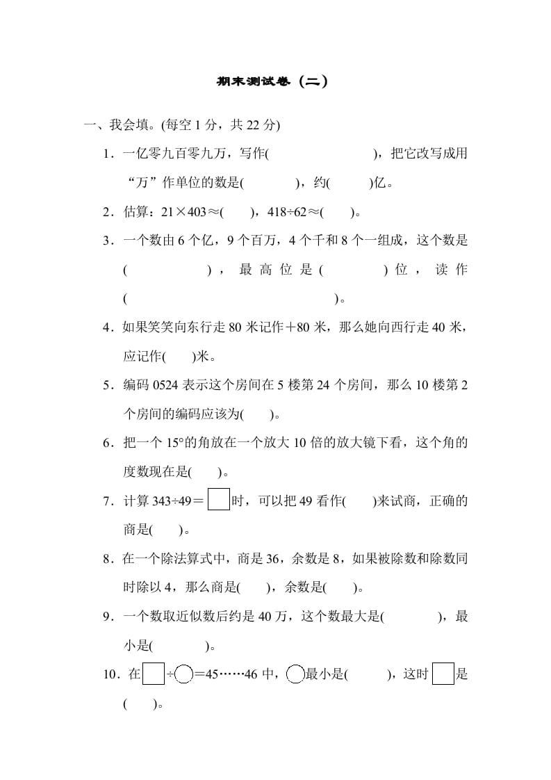 四年级数学上册期末练习(8)（北师大版）-知识笔记