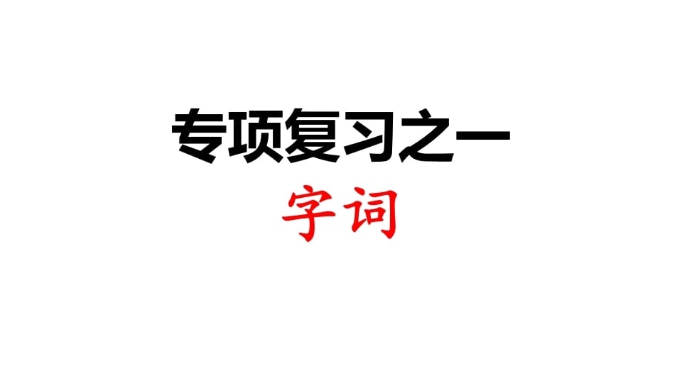 三年级语文上册专项复习之一字词（部编版）-知识笔记