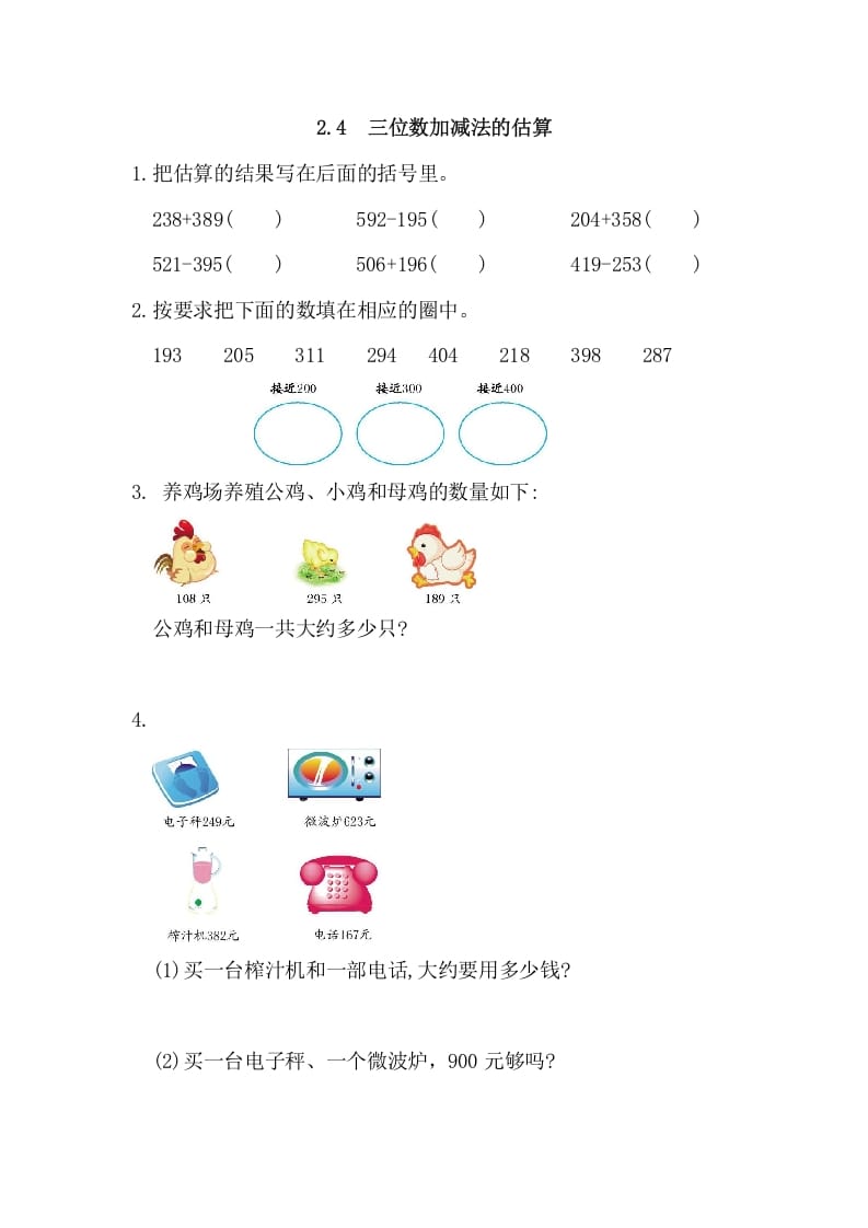 三年级数学上册2.4三位数加减法的估算（人教版）-知识笔记