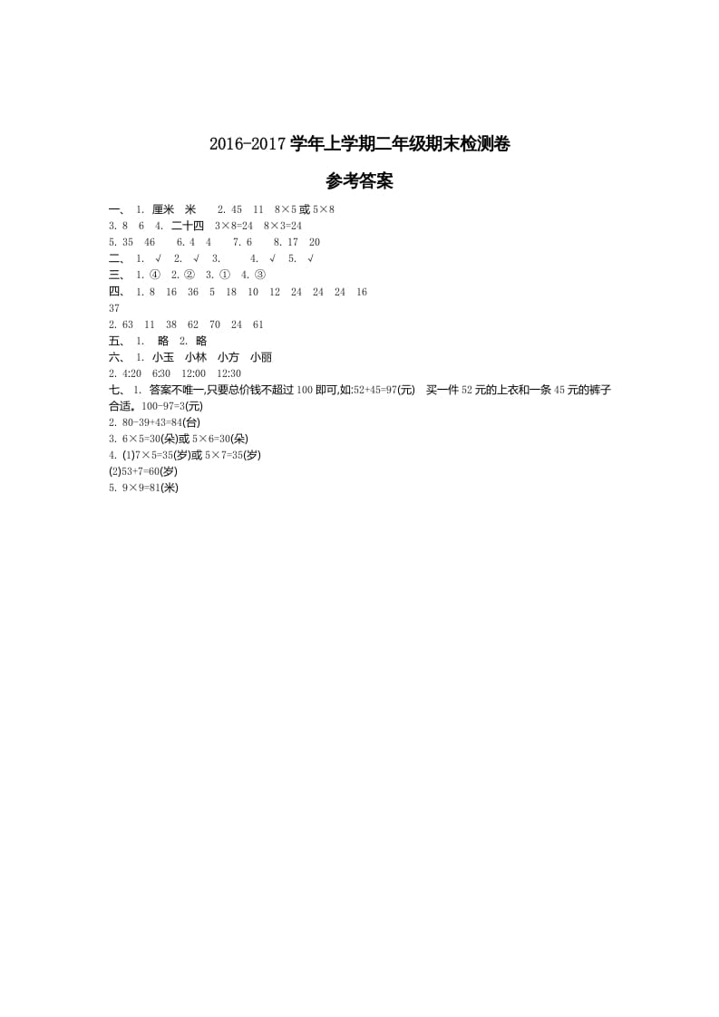 二年级数学上册期末检测答案（人教版）-知识笔记